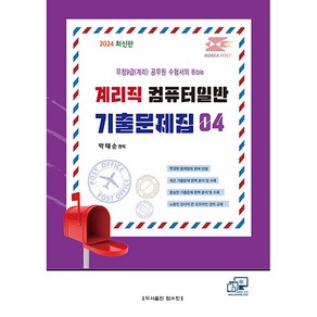 2024 계리직 컴퓨터일반 기출문제집 04, 탑스팟