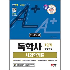 2024 SD에듀 A+ 독학사 1단계 교양과정 사회학개론 한권합격, 시대고시기획