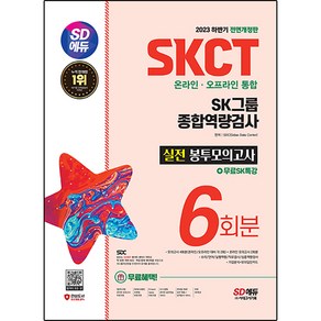 2023 하반기 SD에듀 SKCT SK그룹 온라인·오프라인 통합 종합역량검사 봉투모의고사 6회+무료SK특강