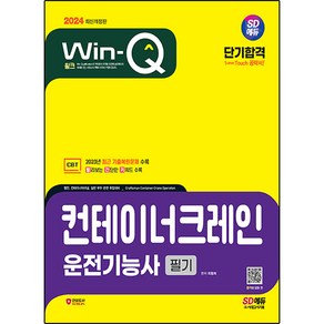 2024 SD에듀 Win-Q 컨테이너크레인운전기능사 필기 단기합격