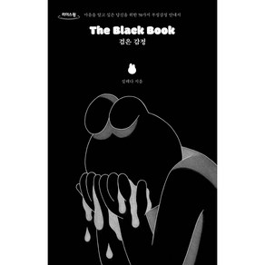 The black book 검은 감정