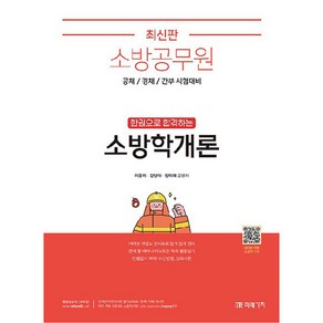 소방공무원 한권으로 합격하는 소방학개론, 미래가치