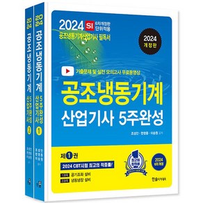 2024 공조냉동기계산업기사 필기 5주완성