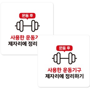 제제데코 매장 스포짐 헬스 부착형 안내판 화이트 A328, 사용한기구제자리, 2개