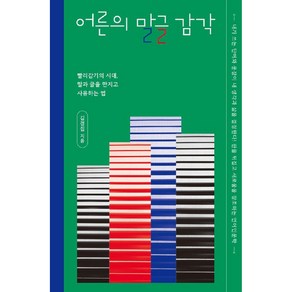 어른의 말글 감각