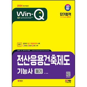 2024 SD에듀 Win-Q 전산응용건축제도 기능사 필기 단기합격