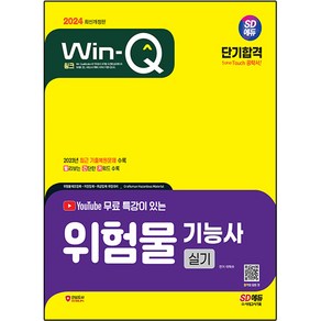 2024 SD에듀 Win-Q 위험물 기능사 실기 단기합격