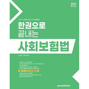 2024 한권으로 끝내는 사회보험법, 이패스코리아