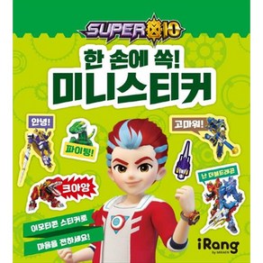 슈퍼텐: 한 손에 쏙! 미니스티커, iRang(미래엔 아이랑)