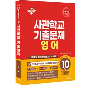 사관학교 기출문제 영어 10개년(2024~2015)(2025):사관학교 기출문제 풀이의 지침서, 시스컴, 영어영역