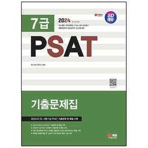 2024 SD에듀 7급 PSAT 기출문제집