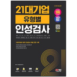 2024 SD에듀 21대기업 유형별 인성검사, 시대고시기획