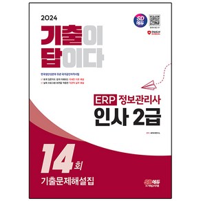 2024 SD에듀 기출이답이다 ERP 정보관리사 인사 2급 기출문제해설집 14회:한국생산성본부 주관 국가공인자격시험, 시대고시기획