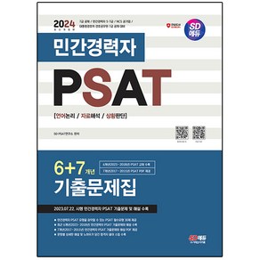 2024 SD에듀 민간경력자 PSAT 6+7개년 기출문제집