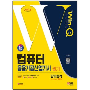 2024 SD에듀 Win-Q 컴퓨터응용가공산업기사 필기 단기합격