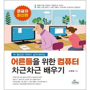 어른들을 위한컴퓨터 차근차근 배우기(큰글자도서):꼭 필요한 것부터 쉽게 배우는, 글로벌