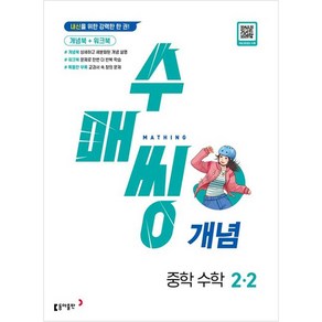 수매씽 개념 중학 수학 2-2(2025):내신을 위한 강력한 한 권!