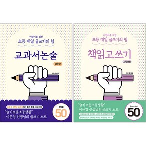 어린이를 위한 초등 매일 글쓰기의 힘 : 책 읽고 쓰기 고학년용 + 교과서 논술 매운 맛 세트