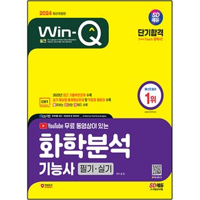 2024 SD에듀 YouTube 동영상이 있는 Win-Q 화학분석기능사 필기 + 실기 단기합격