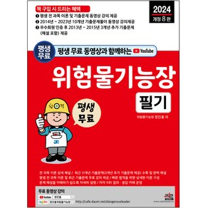 2024 평생 무료 동영상과 함께하는 위험물기능장 필기 개정 8판