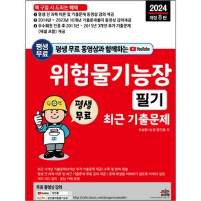 2024 평생 무료 동영상과 함께하는 위험물기능장 필기 최근 기출문제 개정 8판