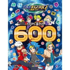 차징 탑스피너 스티커플러스 600, 대원키즈