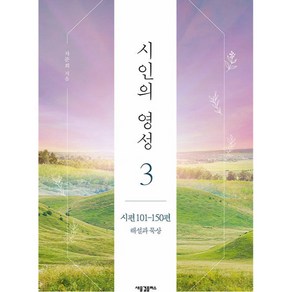 시인의 영성 3 : 시편 101-150편 해설과 묵상, 새물결플러스