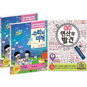 정가인하 수학의 미래 초등 2학년 1학기 + 2학기 + 연산의발견 4 세트 전 3권