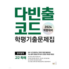 다빈출코드 학평기출문제집 영어영역 고2 독해 2024