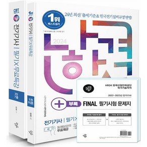 2024 나합격 전기기사 필기 + 무료특강 + FINAL 필기시험 문제지, 삼원북스