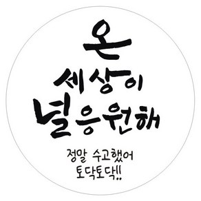 단비나인 수능 스티커 06 온 세상이 널 응원해