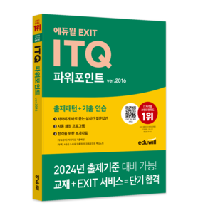 에듀윌 EXIT ITQ 파워포인트 ve.2016