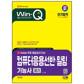 2024 SD에듀 무료 동영상이 있는 Win-Q 컴퓨터응용선반 · 밀링기능사 필기 단기합격