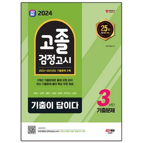 2024 SD에듀 기출이 답이다 고졸 검정고시 3년간 기출문제, 시대교육, 2024 SD에듀 기출이 답이다 고졸 검정고시 3년.., 시대고시기획 편집기획실(저)