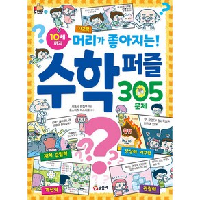 10세까지 머리가 좋아지는! 수학 퍼즐 305문제