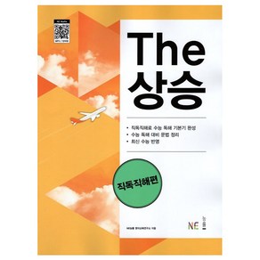 The상승 직독직해편, NE능률, 영어영역