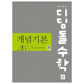 2024 디딤돌수학 개념기본 중 1-1, 수학영역, 중등1학년