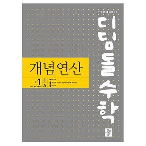 디딤돌수학 개념연산 중 1-1A (2025년)