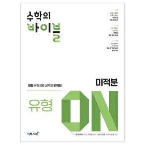 수학의 바이블 유형ON 미적분, 이투스북, 수학영역