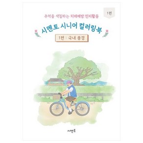 추억을 색칠하는 치매예방 인지활동 시멘토 시니어 컬러링북 1: 국내 풍경