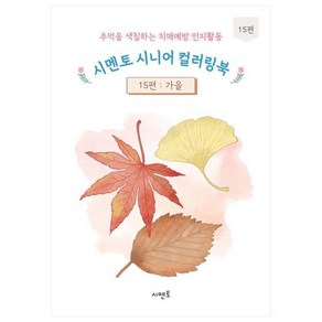 추억을 색칠하는 치매예방 인지활동 시멘토 시니어 컬러링북 15 : 가을, 시멘토 교육연구소