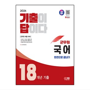 2024 SD에듀 기출이 답이다 18개년 기출 군무원 국어 한권으로 끝내기