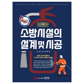 에센스 소방시설의 설계 및 시공