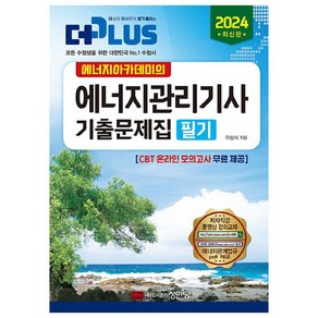 2024 에너지아카데미의 에너지관리기사 기출문제집 필기 최신판