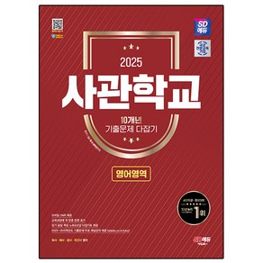 2025 SD에듀 사관학교 10개년 기출문제 다잡기