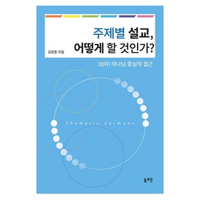 주제별 설교 어떻게 할 것인가? : 삼위 하나님 중심적 접근, 솔로몬출판사