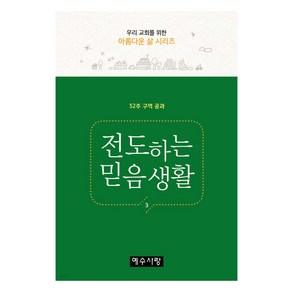 전도하는 믿음생활 52주 구역 공과, 예수사랑