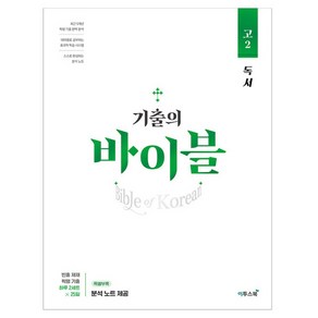 기출의 바이블 고2 독서 (2024년), 1권, 이투스북, 국어영역