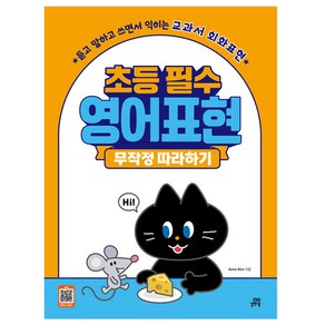 초등 필수 영어표현 무작정 따라하기:듣고 말하고 쓰면서 익히는 교과서 회화표현