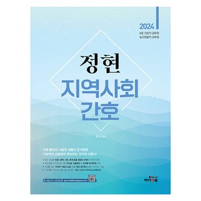 2024 정현 지역사회간호, 하이앤북